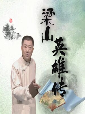 cover image of 梁山英雄传